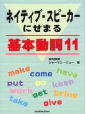 Kunihiko Iuchi, Sherman Lew [ Native Speaker KIHON DOUSHI 11 ] J