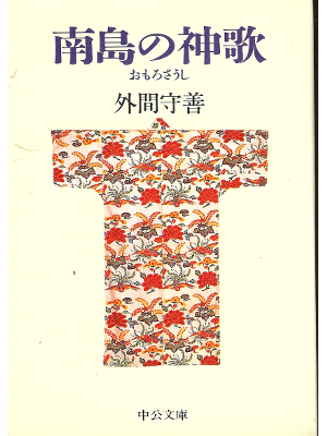 外間守善 [ 南島の神歌―おもろさうし ] 昔話・伝承　中公文庫