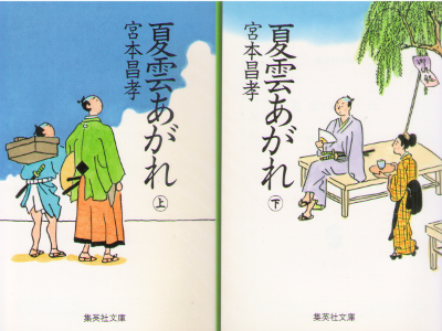 Masataka Miyamoto [ Natsugumo Agare ] Historical Fiction JPN