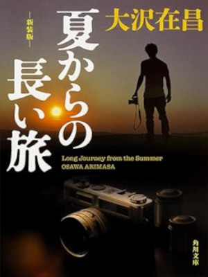 Arimasa Osawa [ Natsukara no Nagai Tabi ] Fiction JPN Bunko NCE
