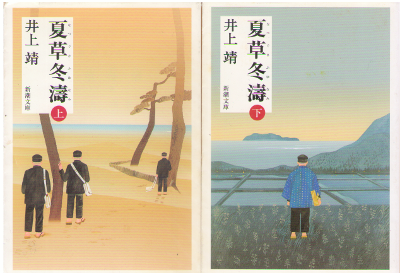 井上靖 [ 夏草冬涛 ] 小説 新潮文庫