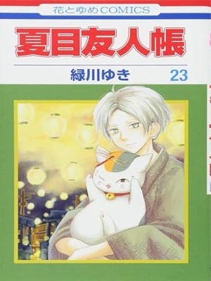 Yuki Midorikawa [ NATSUME YUJINCHO v.23 ] Comics JPN