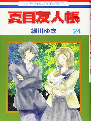 緑川ゆき [ 夏目友人帳 v.24 ] 花とゆめコミックス
