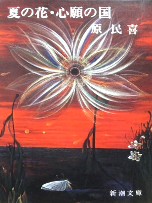 原民喜 [ 夏の花・心願の国 ] 小説 新潮文庫 1973