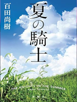 百田尚樹 [ 夏の騎士 ] 小説 単行本 2019