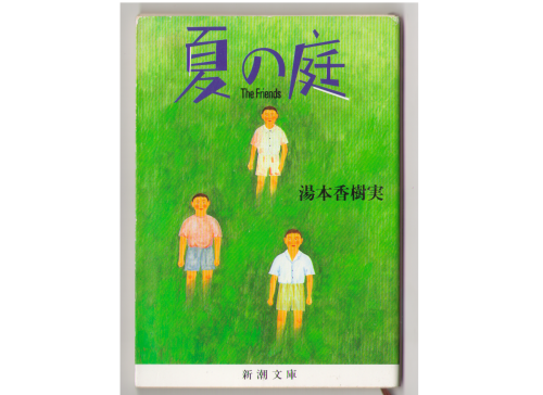 Kazumi Yumoto [ Natsu no Niwa ] Fiction JPN