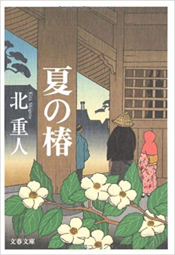 Shigeto Kita [ Natsu no Tsubaki ] Historical Fiction JPN Bunko