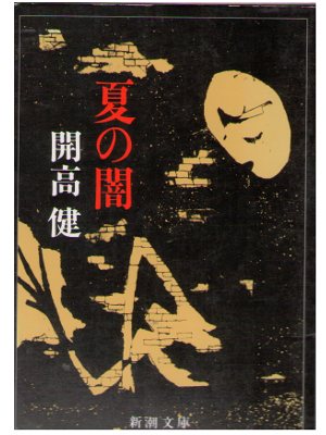 Takeshi Kaiko [ Natsu no Yami ] Fiction / Japanese