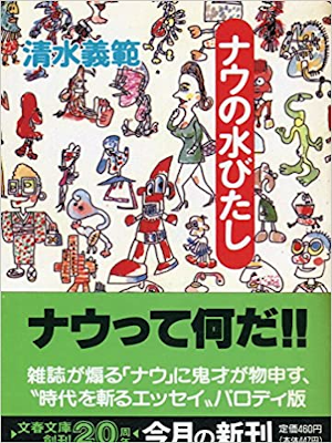 清水義範 [ ナウの水びたし ] 小説 エッセイ 文春文庫