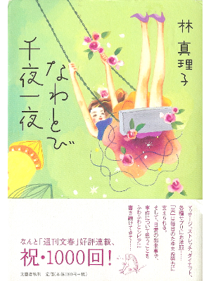 Mariko Hayashi [ Nawatobi Senyaichiya ] Essay JPN