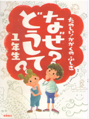 村山哲哉 [ たのしい! かがくのふしぎ なぜ?どうして? 1年生 ] 単行本 児童読み物