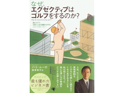パコ・ムーロ [ なぜ、エグゼクティブはゴルフをするのか？ ] ゴマ文庫