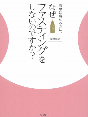 Yuki Inose [ Kantan ni Yaserunoni Naze Fasting wo Shinainodesuka