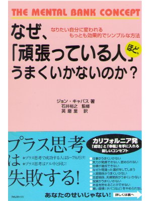 John G. Kappas [ The Mental Bank Concept ] Self Help / JPN