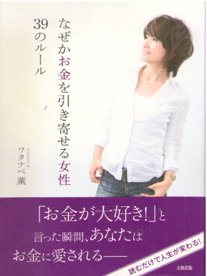 Kaoru Watanabe [ Nazeka Okanewo Hikiyoseru Josei 39 no Rule ]