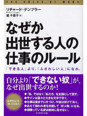 Richard Templar [ Rules of Work, The ] Business JPN edit.