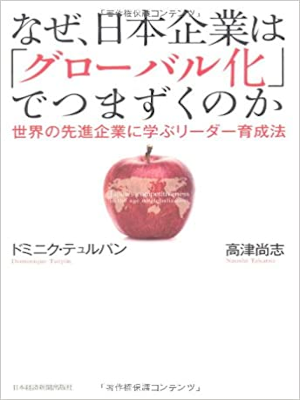 Dominique Turpin [ Naze Nihon Kigyo wa Globalka de Tsumazukunoka