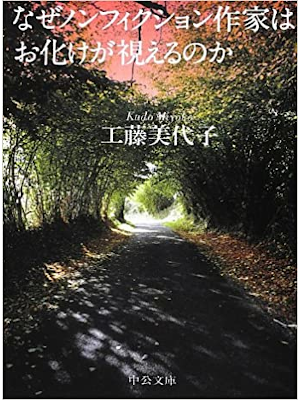 Miyoko Kudo [ Naze Non Fiction Sakka wa Obake ga Mierunoka ]