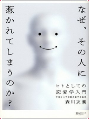 森川友義 [ なぜ、その人に惹かれてしまうのか?―ヒトとしての恋愛学入門 ] 単行本 2007