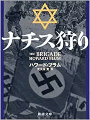 Haward Blum [ The Brigade ] Non Fiction JPN Bunko 2003