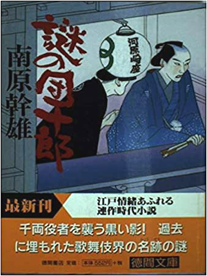 Mikio Nanbara [ Nazo no Danjuro ] JPN Bunko