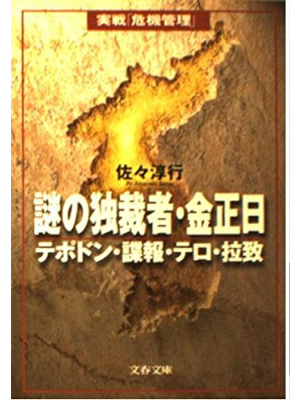 Atsuyuki Sassa [ Nazono Dokusaisha Kim Jong-il ] JPN Bunko 1999