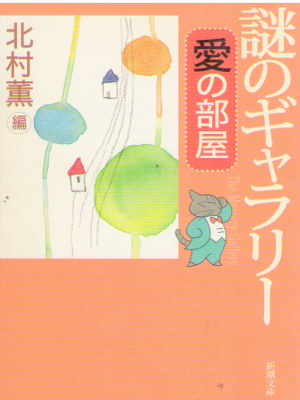 Kaoru Kitamura [ Nazo no Gallery - Ai no Heya ] Fiction JPN