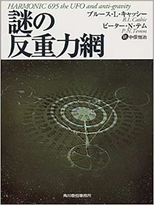 B.L.Cathie,  P.N.Temm [ HARMONIC 695 the UFO and anti-gravity ]