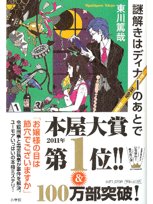 Tokuya Higashigawa [ Nazotoki wa Dinner no Ato de ] Fiction JPN