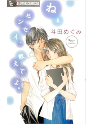 Megumi Toda [ Nee Sensei, Oshieteyo. ] Shojo Comics JPN 2010