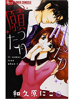 Niko Wakuhara [ Negattari Kanattari ] Comics Shojo JPN 2015