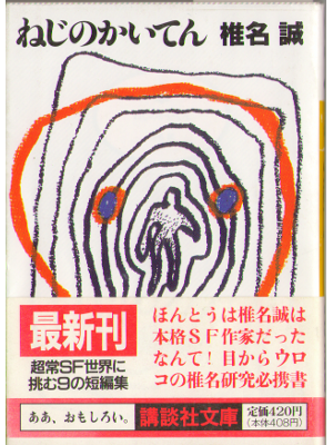 椎名誠 [ ねじのかいてん ] 小説 文庫