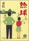 Kiyoshi Shigematsu [ Nekkyu ] Fiction JPN Bunko Tokuma 2004