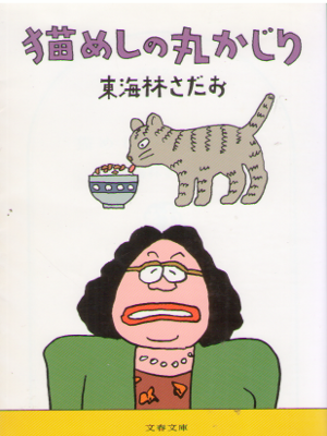 Sadao Shoji [ Nekomeshi no Marukajiri ] Essay JPN
