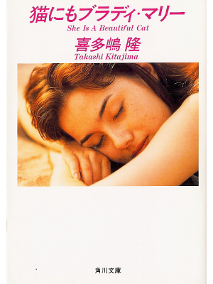 喜多嶋隆 [ 猫にもブラディ・マリー ] 小説 文庫