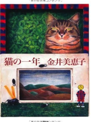 Mieko Kanai [ Neko no Ichinen ] Essay JPN HB 2011