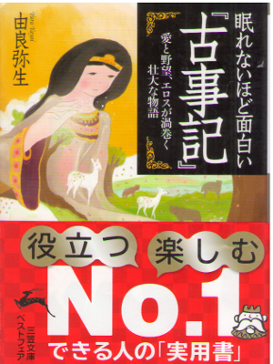 Yayoi Yura [ Nemurenaihodo Omoshiroi KOJIKI ] JPN Bunko