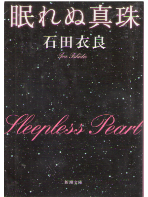 石田衣良 [ 眠れぬ真珠 ] 小説 新潮文庫
