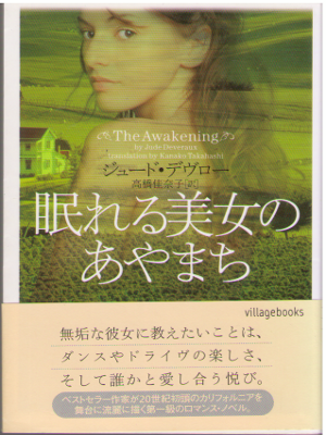 Jude Deveraux [ The Awakening ] Fiction / JPN
