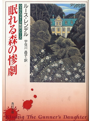 Ruth Rendell [ Kissing the Gunner's Daughter ] Fiction JPN edit.