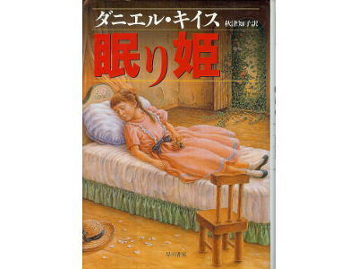 Daniel Keyes [ Until Death Do Us Part ] Novel JPN edit