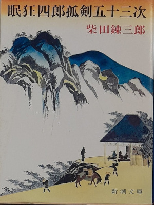 Renzaburo Shibata [ Nemuri Kyoshiro Koken Gojusantsugi ] JPN Bun