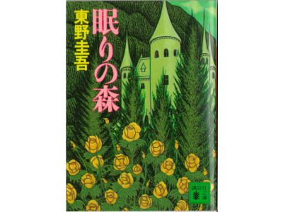 Keigo Higashino [ Nemuri no Mori ] Fiction JPN