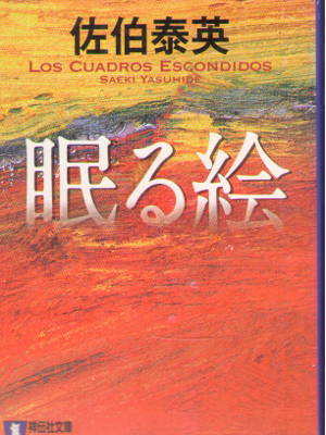 Yasuhide Saeki [ Nemuru E ] Fiction JPN