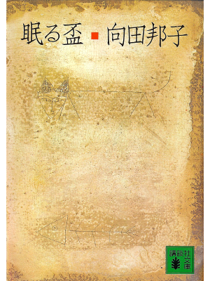 Kuniko Mukoda [ Nemuru Sakazuki ] Essay JPN
