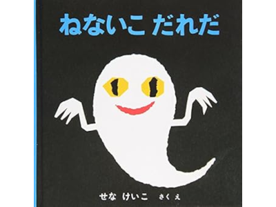 Keiko Sena [ Nenaiko Dareda ] Kids Picture Book JPN