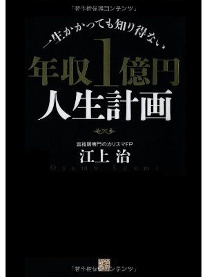 Osamu Egami [ Nenshu 1 Okuen Jinsei Keikaku ] Finance JPN 2012