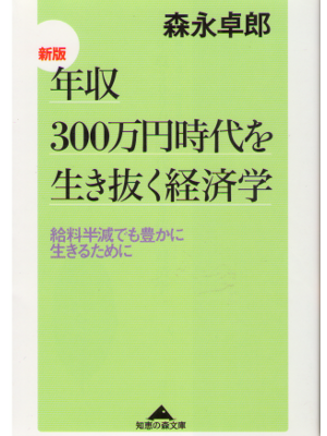 森永卓郎 [ 新版 年収300万円時代を生き抜く経済学 ] 経済学 知恵の森文庫