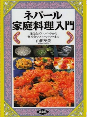 [ ネパール家庭料理入門: 日常食ダル・バートから祭礼食マスゥ・マッツァまで ] 料理 1995