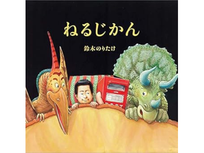 鈴木のりたけ [ ねるじかん ] 絵本 2018